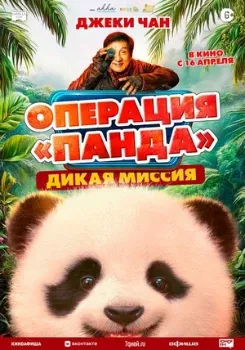 Постер Операция Панда 2 (2026)