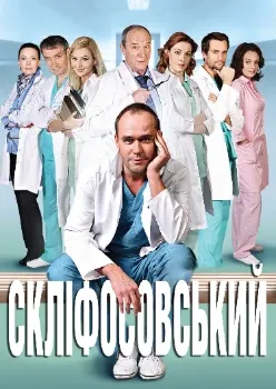 Постер Склифосовский 13 сезон