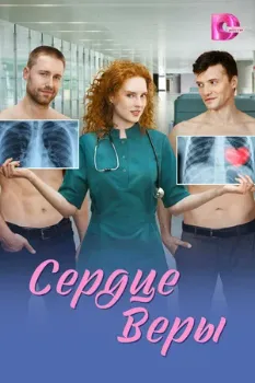 Постер Сердце Веры (2026)