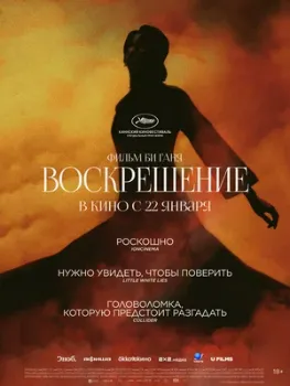 Постер Воскрешение (2025)