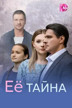 Постер Её тайна (2026)