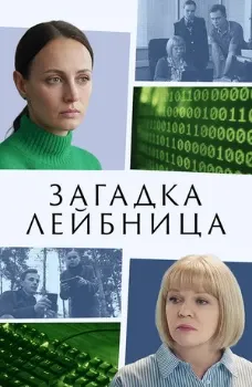 Постер Загадка Лейбница (2026)