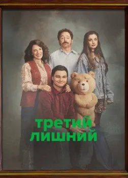 Постер Третий лишний 2 сезон