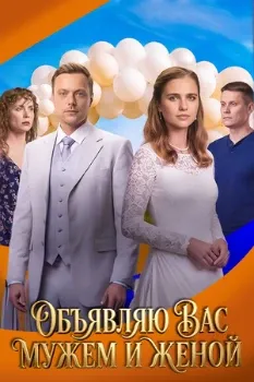 Постер Объявляю вас мужем и женой (2026)