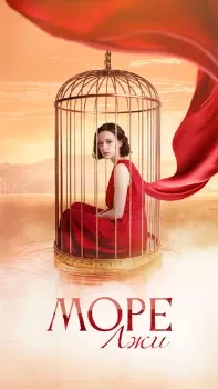 Постер Море лжи (2026)