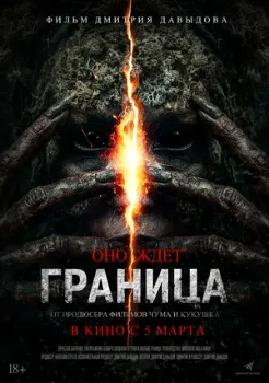 Постер Граница (2025)
