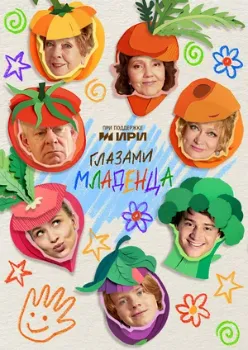 Постер Глазами младенца (2025)