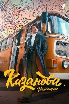 Постер Казанова 3 сезон