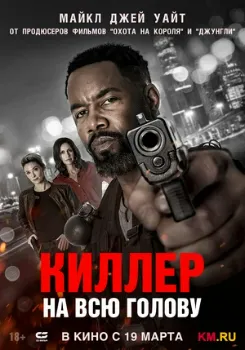 Постер Киллер на всю голову (2025)