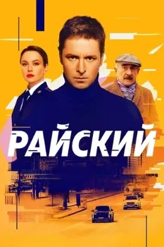 Постер Райский 2 сезон