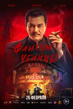 Постер Фантом убийцы (2025)