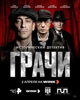 Постер Грачи (2026)