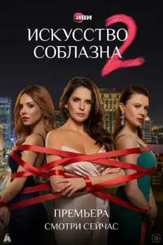 Постер Искусство соблазна 2 сезон