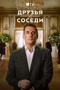 Постер Друзья и соседи 2 сезон