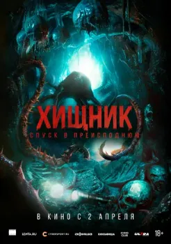 Постер Хищник. Спуск в преисподнюю (2026)