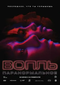 Постер Вопль (2024)