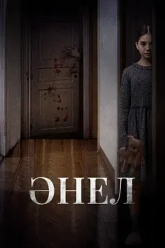 Постер Анель (2024)