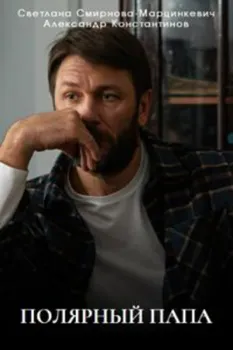 Постер Полярный папа (2024)