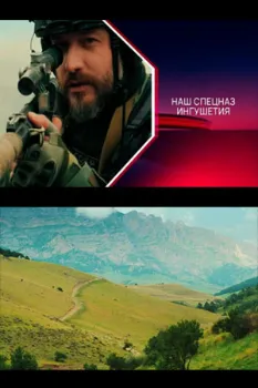 Постер Наш спецназ. Ингушетия (2024)
