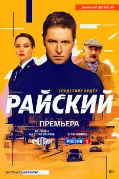 Постер Райский (2024)