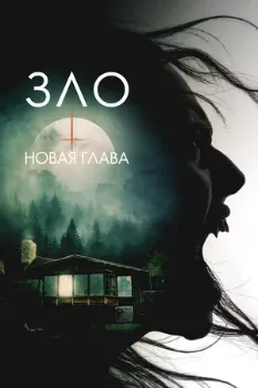 Постер Зло: Новая глава (2024)
