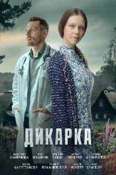 Постер Дикарка 1-2 сезон (2024)