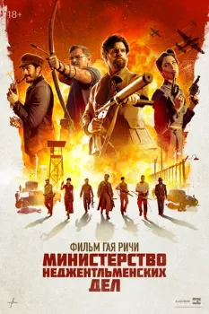 Постер Министерство неджентльменских дел (2024)
