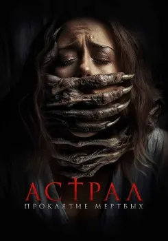 Постер Астрал. Проклятие мёртвых (2024)