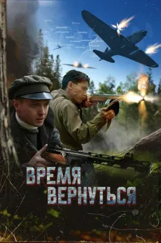 Постер Время вернуться (2024)