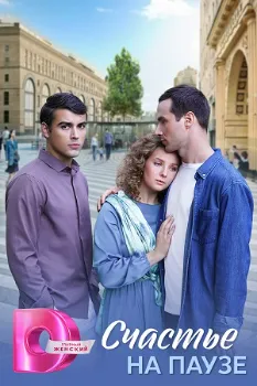 Постер Счастье на паузе (2024)