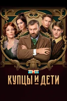 Постер Купцы и дети (2024)