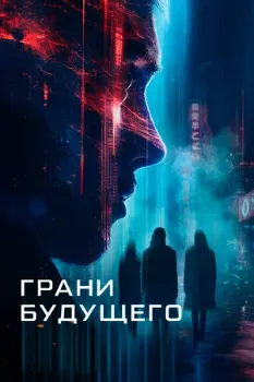 Постер Грани будущего (2024)
