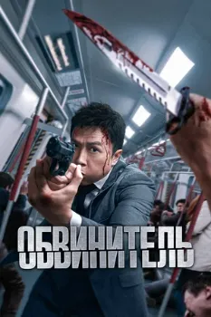 Постер Прокурор (2024)