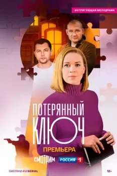 Постер Потерянный ключ (2025)