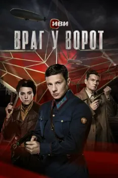 Постер Враг у ворот (2024)