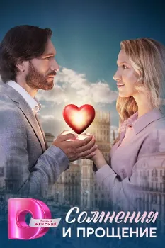 Постер Сомнения и прощение (2025)