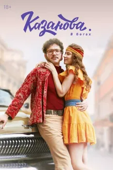 Постер Казанова. В бегах (2 сезон)