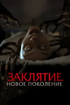Постер Заклятие. Новое поколение (2024)