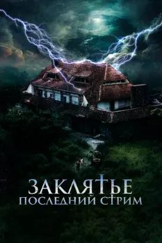 Постер Заклятье. Последний стрим (2024)