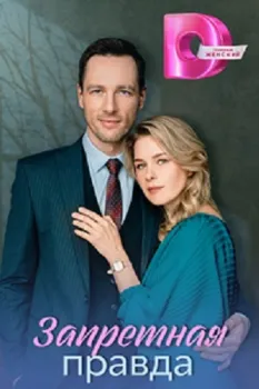 Постер Запретная правда (2025)