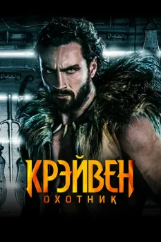 Постер Крейвен-охотник (2024)