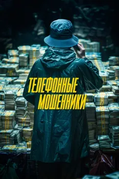 Постер Телефонные мошенники (2024)