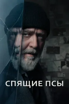 Постер Спящие псы (2024)