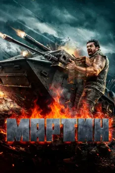 Постер Мартин (2024)