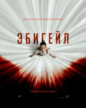 Постер Эбигейл (2024)
