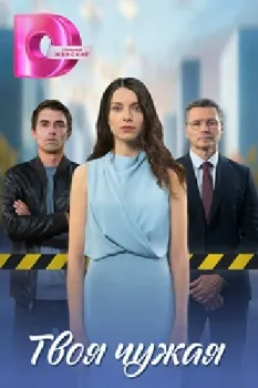 Постер Твоя чужая (2025)