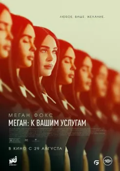 Постер Меган: К вашим услугам (2024)