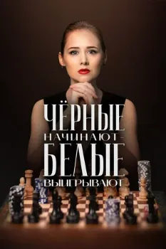 Постер Чёрные начинают – белые выигрывают (2024)