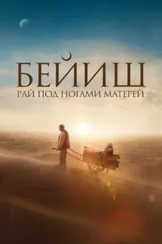 Постер Рай под ногами матерей (2024)