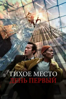 Постер Тихое место: День первый (2024)
